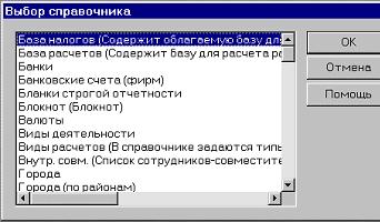 Выбор справочника