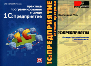 Книги по практике программирования на встроенном языке 1С версии 77